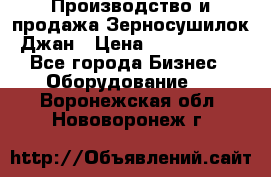 Производство и продажа Зерносушилок Джан › Цена ­ 4 000 000 - Все города Бизнес » Оборудование   . Воронежская обл.,Нововоронеж г.